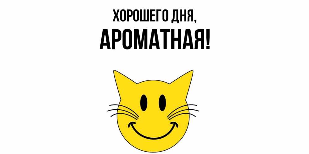 Открытка  для любимых и родных. ароматная, Хорошего дня  