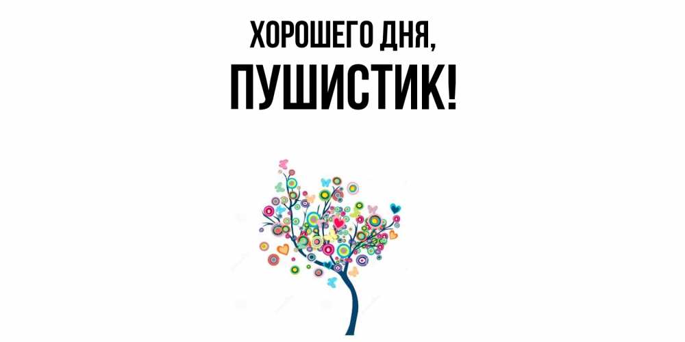 Картинка Хорошего дня, Пушистик