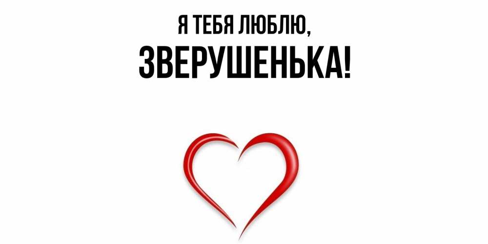 Открытка  для любимых и родных. зверушенька, Я тебя люблю  