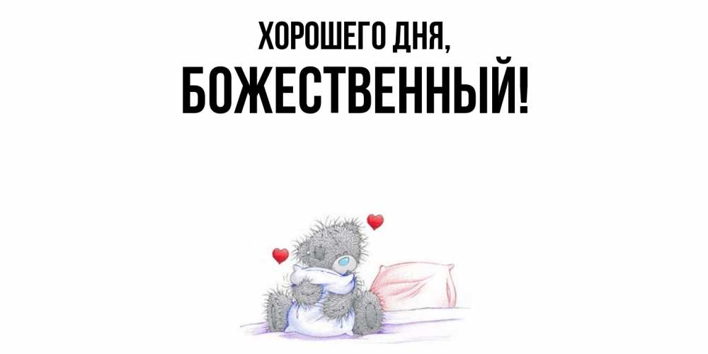 Открытка  для любимых и родных. божественный, Хорошего дня  