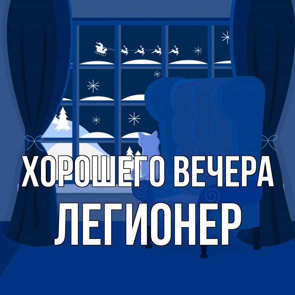 Открытка  для любимых и родных. легионер, Хорошего вечера  