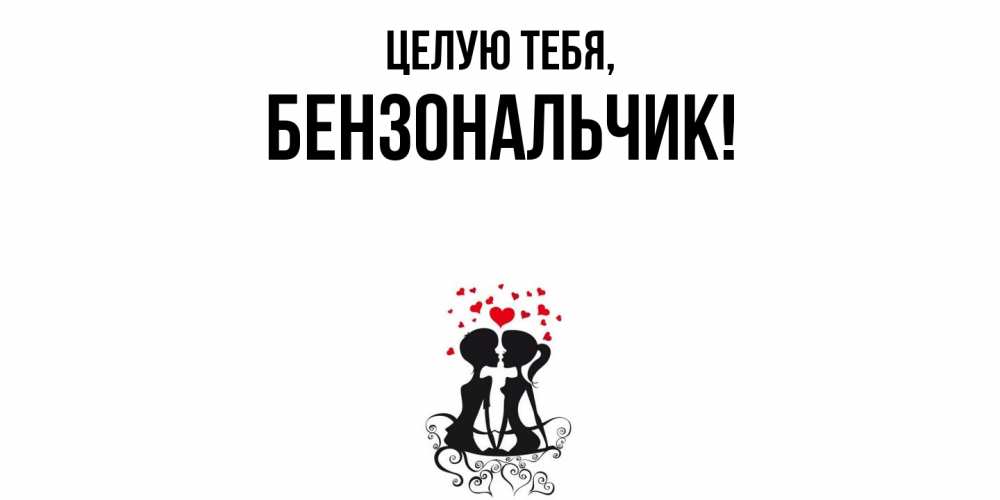 Открытка  для любимых и родных. бензональчик, Целую тебя  