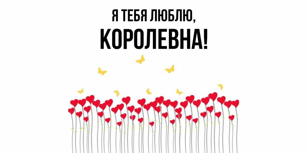 Открытка  для любимых и родных. королевна, Я тебя люблю  