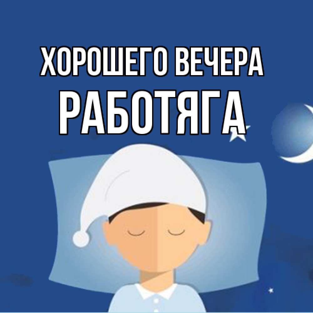 Открытка  для любимых и родных. работяга, Хорошего вечера  