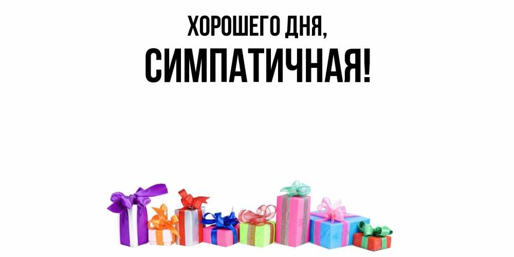 Открытка  для любимых и родных. симпатичная, Хорошего дня  