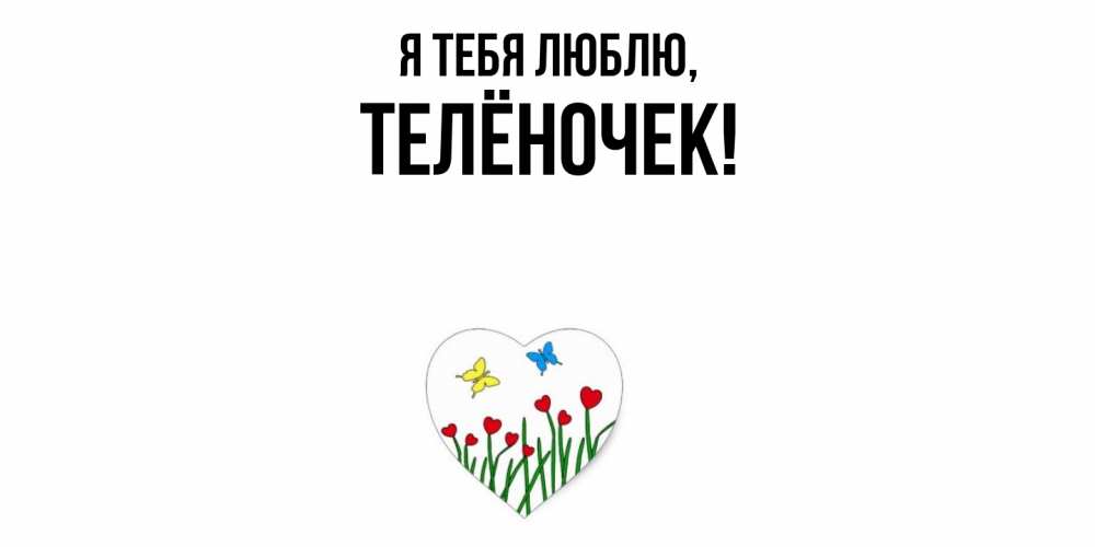 Открытка  для любимых и родных. телёночек, Я тебя люблю  