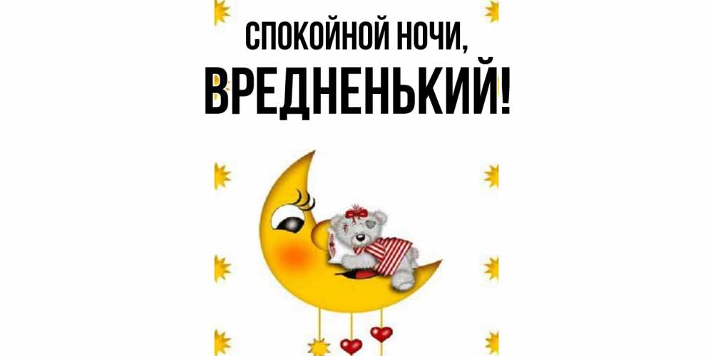 Открытка  для любимых и родных. вредненький, Спокойной ночи  