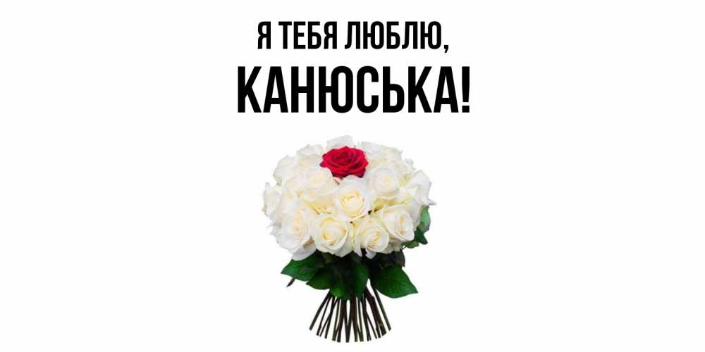 Открытка  для любимых и родных. канюська, Я тебя люблю  