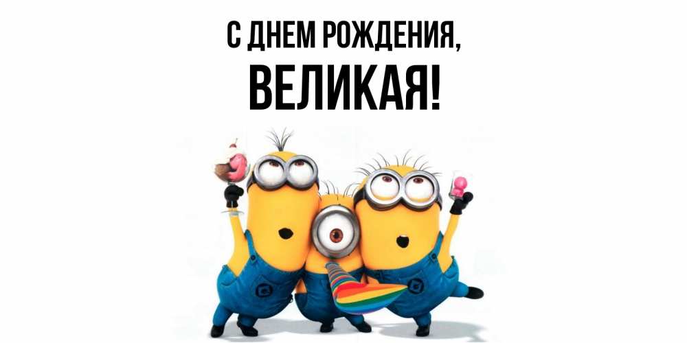 Открытка с именем, великая, С днем рождения