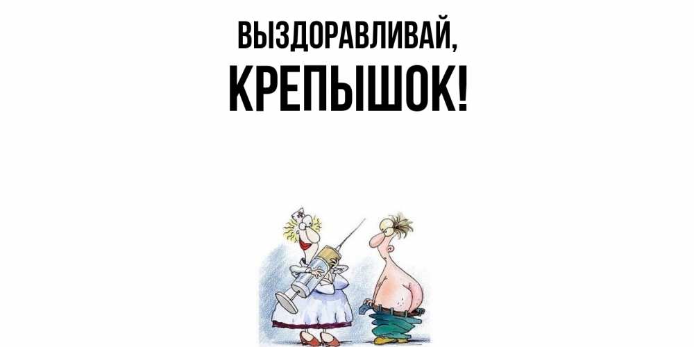 Картинка Выздоравливай, крепышок