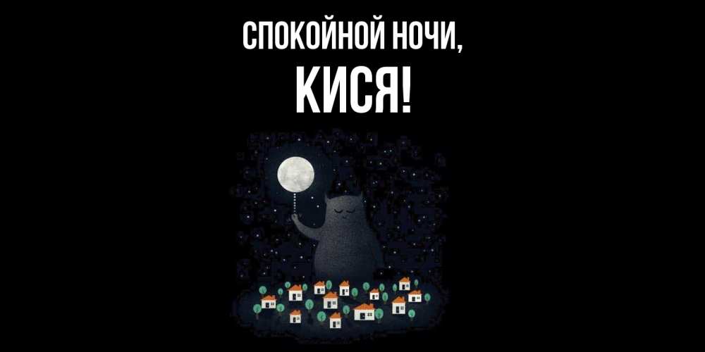 Открытка  для любимых и родных. кися, Спокойной ночи  