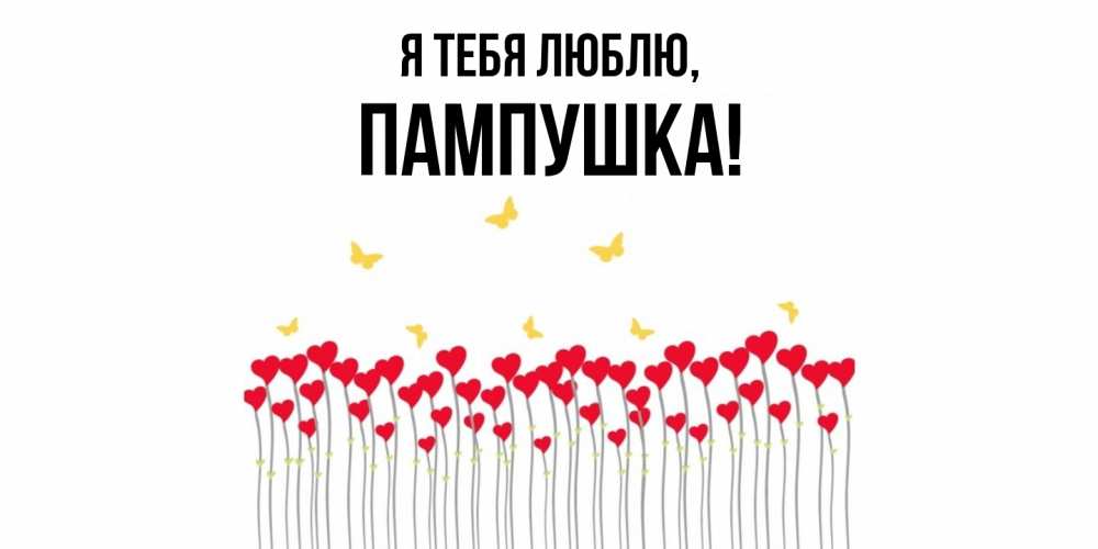 Картинка Я тебя люблю, пампушка
