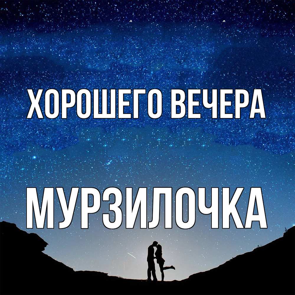 Открытка  для любимых и родных. мурзилочка, Хорошего вечера  