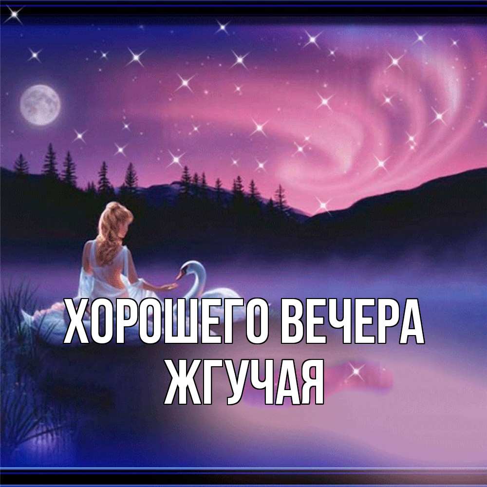 Открытка с именем, жгучая, Хорошего вечера