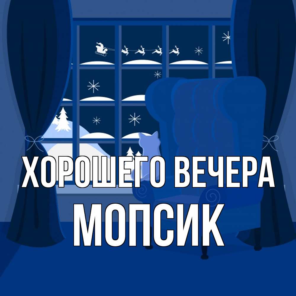 Открытка  для любимых и родных. мопсик, Хорошего вечера  