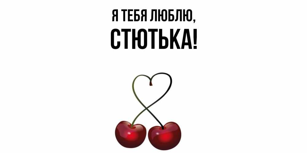 Открытка  для любимых и родных. стютька, Я тебя люблю  