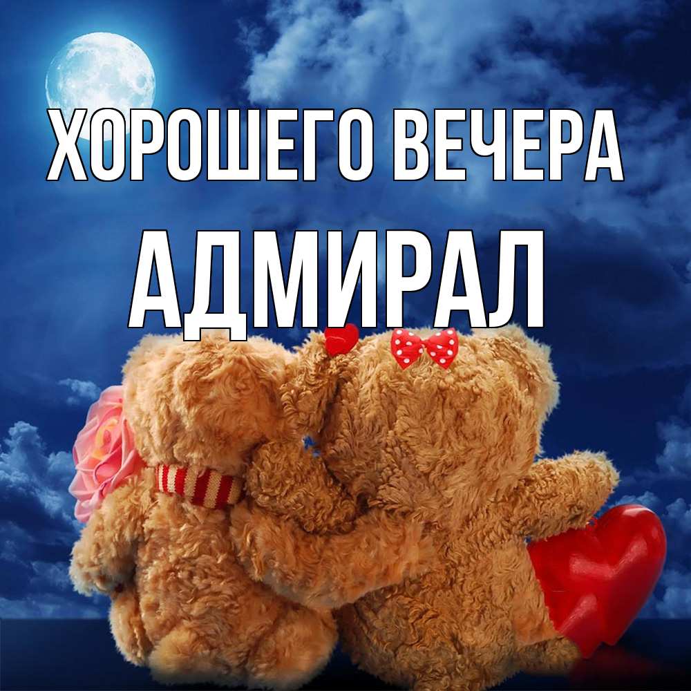 Картинка Хорошего вечера, адмирал