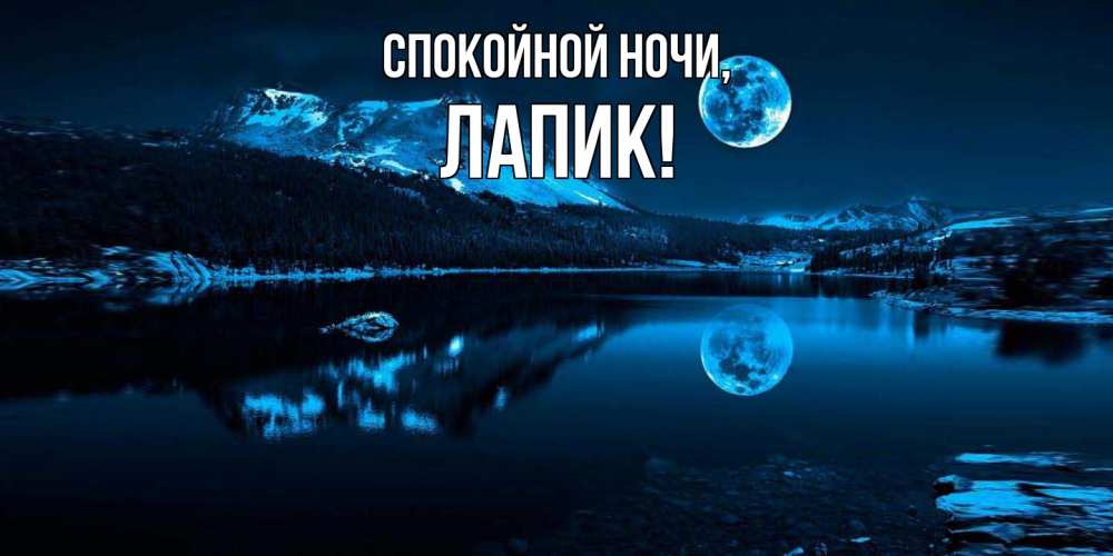 Картинка Спокойной ночи, лапик
