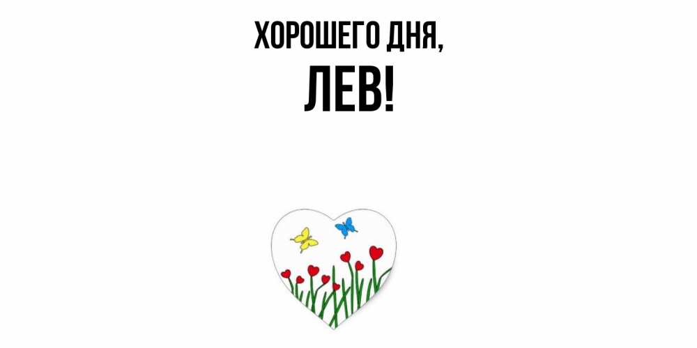 Картинка Хорошего дня, лев