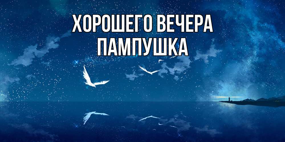 Картинка Хорошего вечера, пампушка