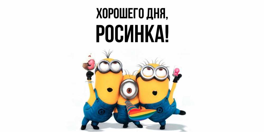 Картинка Хорошего дня, росинка