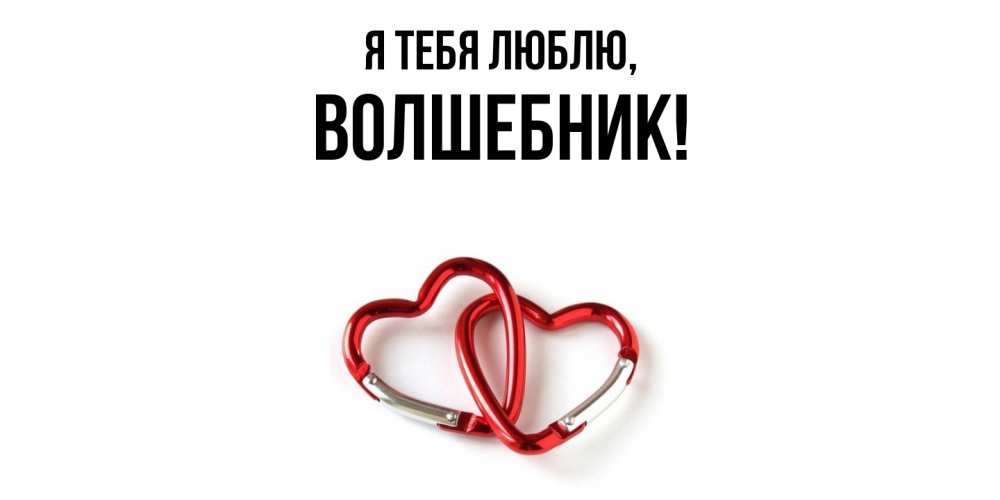 Открытка  для любимых и родных. волшебник, Я тебя люблю  