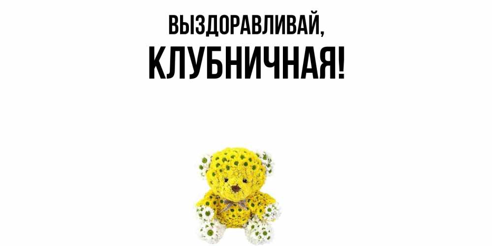 Картинка Выздоравливай, клубничная