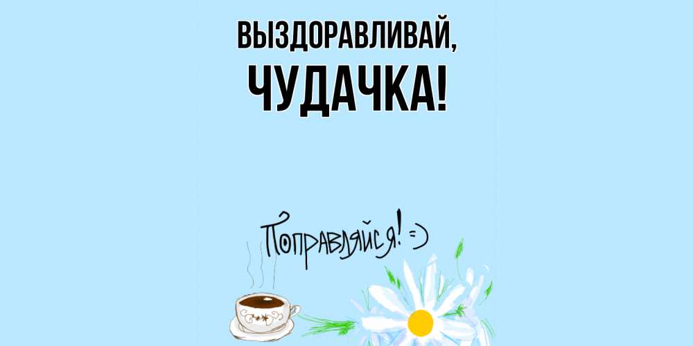 Открытка с именем, чудачка, Выздоравливай