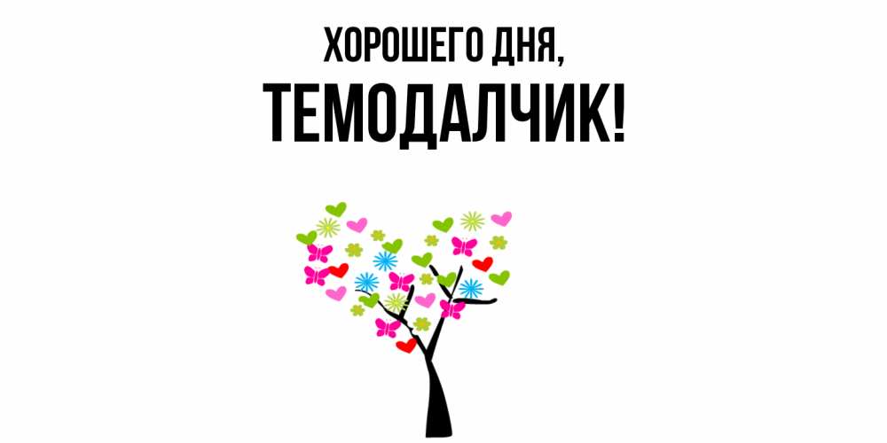 Открытка  для любимых и родных. темодалчик, Хорошего дня  