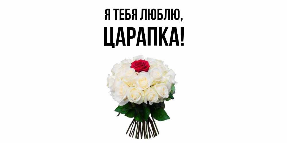 Открытка  для любимых и родных. царапка, Я тебя люблю  