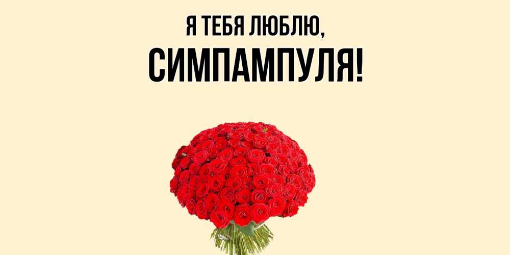 Картинка Я тебя люблю, симпампуля
