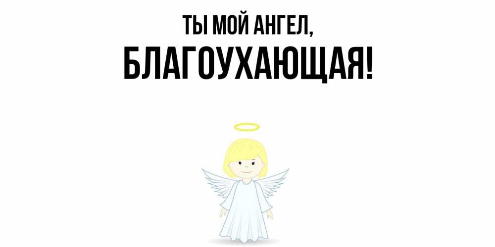 Открытка  для любимых и родных. благоухающая, Ты мой ангел  