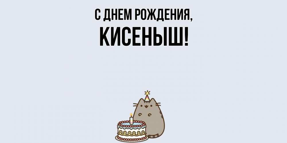 Открытка  для любимых и родных. кисеныш, С днем рождения  