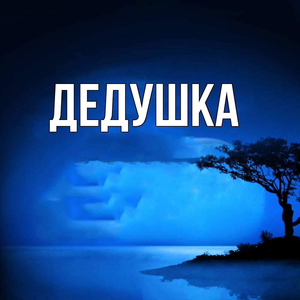 Открытка  для любимых и родных. Дедушка, Главная  