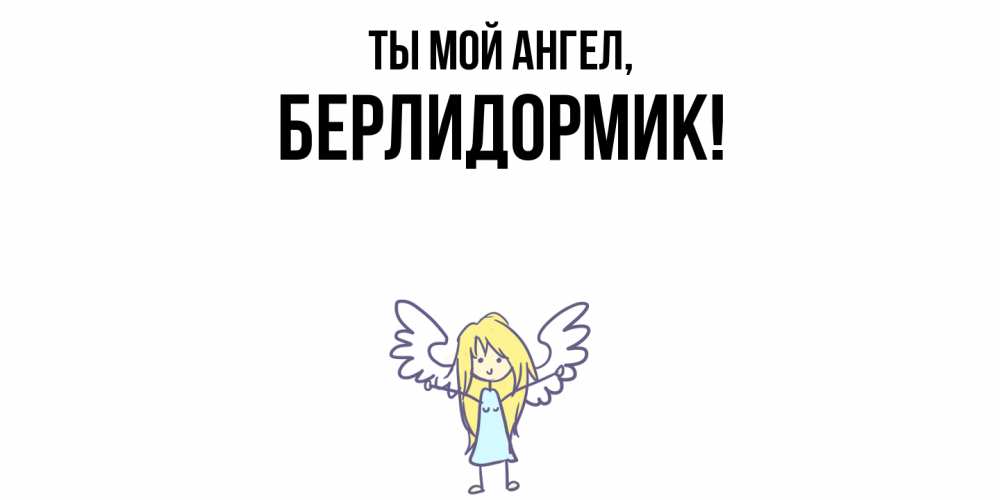 Открытка  для любимых и родных. берлидормик, Ты мой ангел  