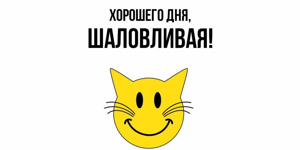 Открытка  для любимых и родных. шаловливая, Хорошего дня  