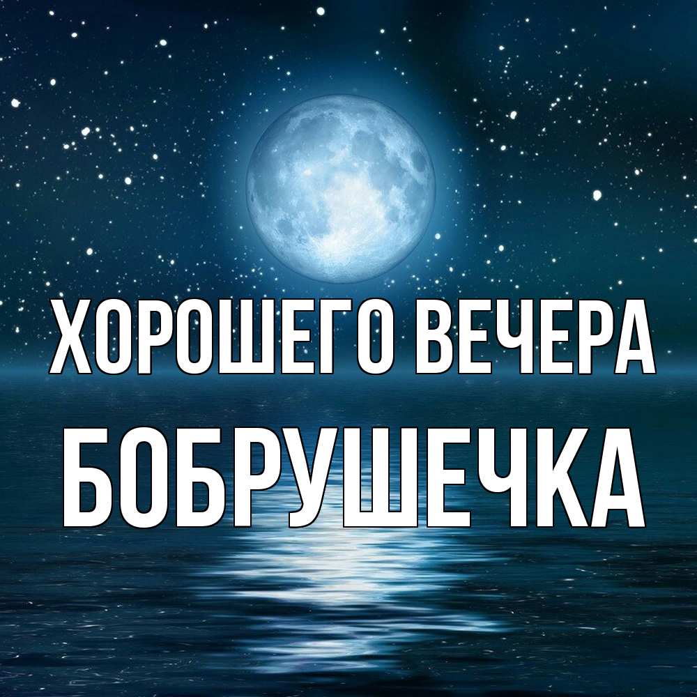 Картинка Хорошего вечера, бобрушечка
