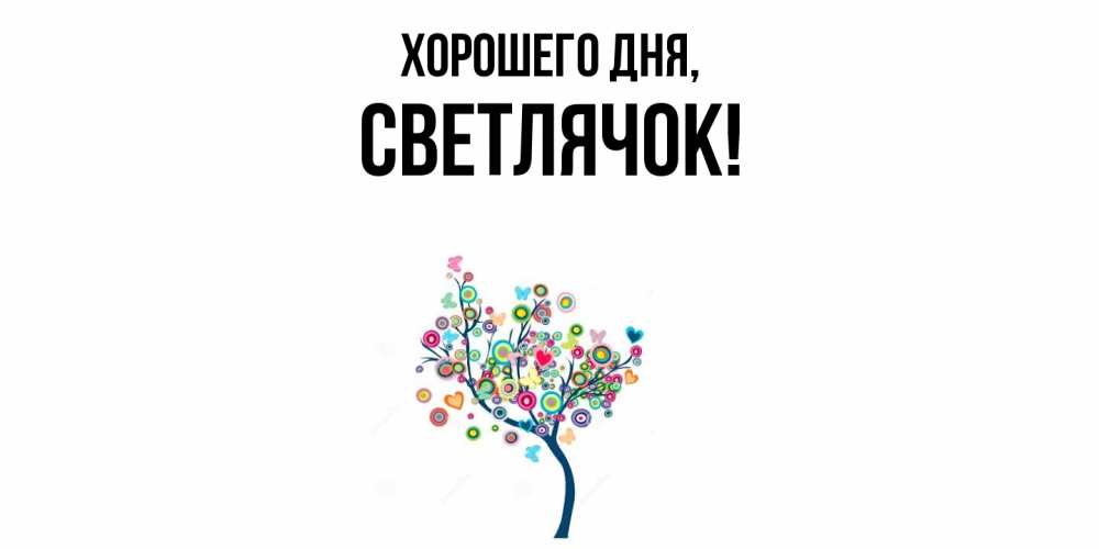 Открытка  для любимых и родных. светлячок, Хорошего дня  