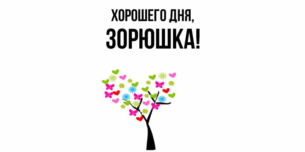 Открытка  для любимых и родных. зорюшка, Хорошего дня  