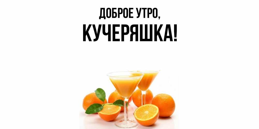 Открытка  для любимых и родных. кучеряшка, Доброе утро  