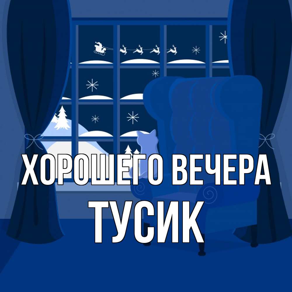 Открытка  для любимых и родных. тусик, Хорошего вечера  