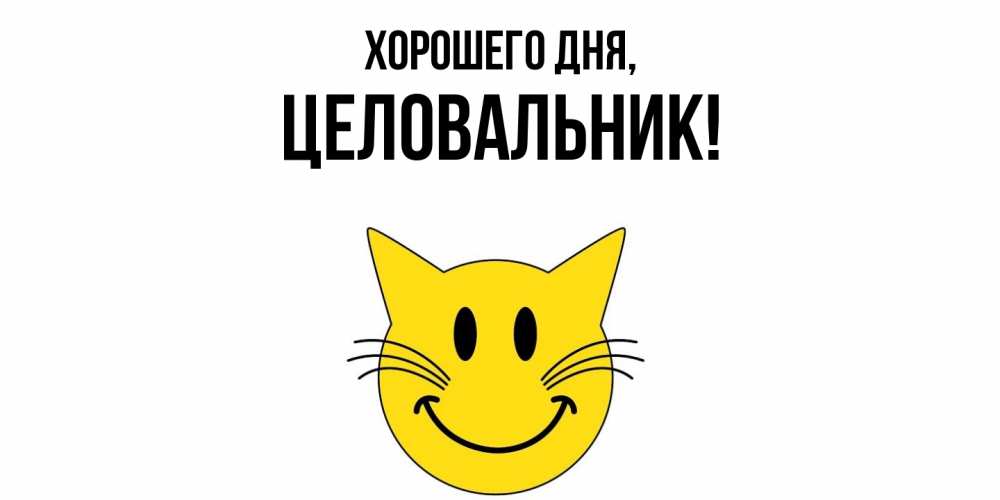 Открытка  для любимых и родных. целовальник, Хорошего дня  