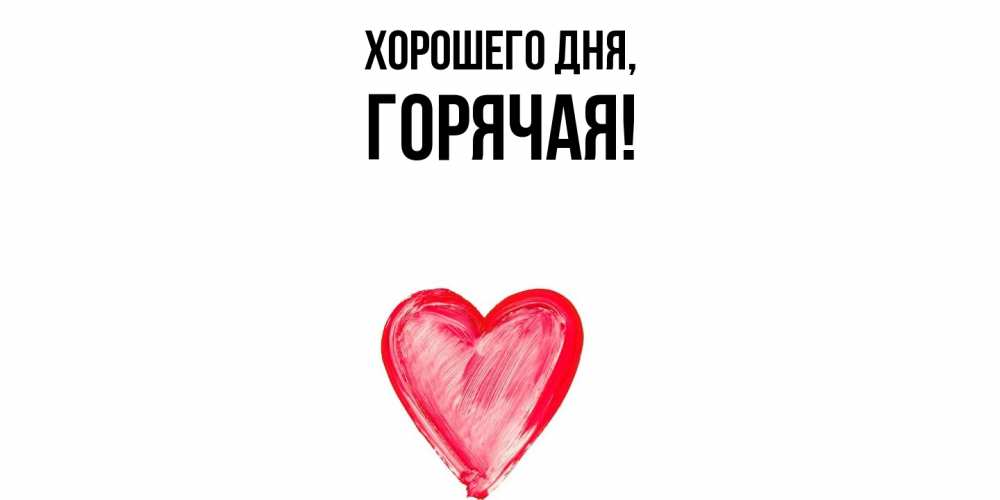 Открытка  для любимых и родных. горячая, Хорошего дня  