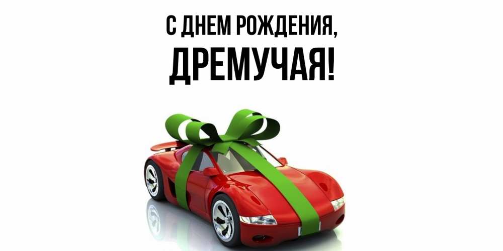 Открытка  для любимых и родных. дремучая, С днем рождения  