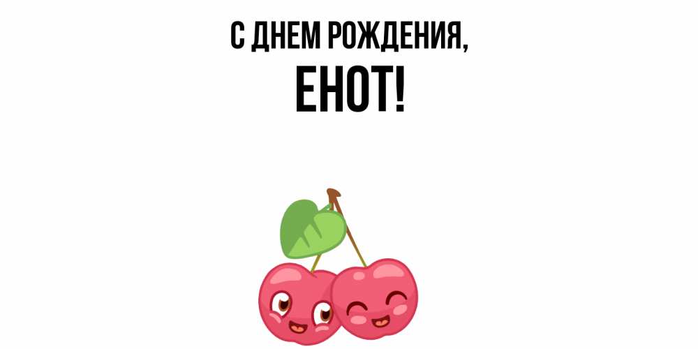 Открытка  для любимых и родных. енот, С днем рождения  