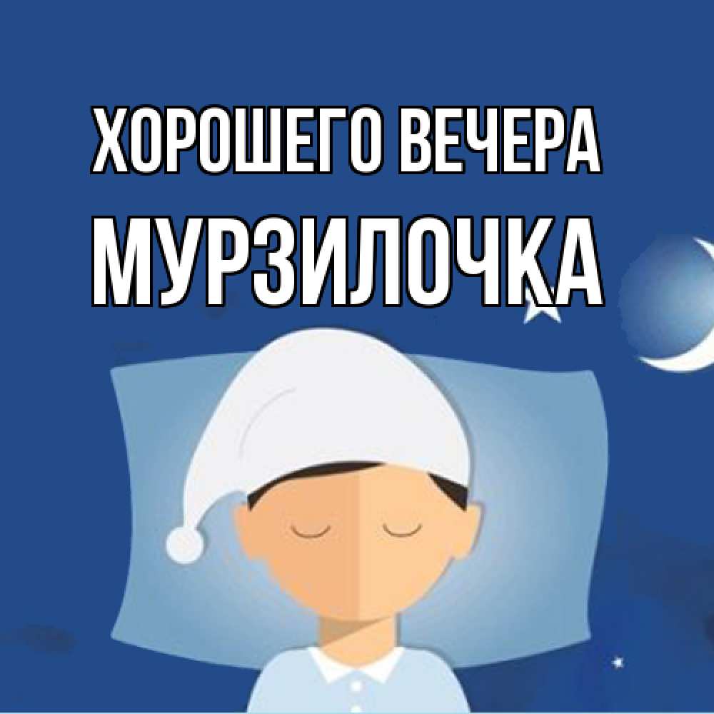 Открытка  для любимых и родных. мурзилочка, Хорошего вечера  