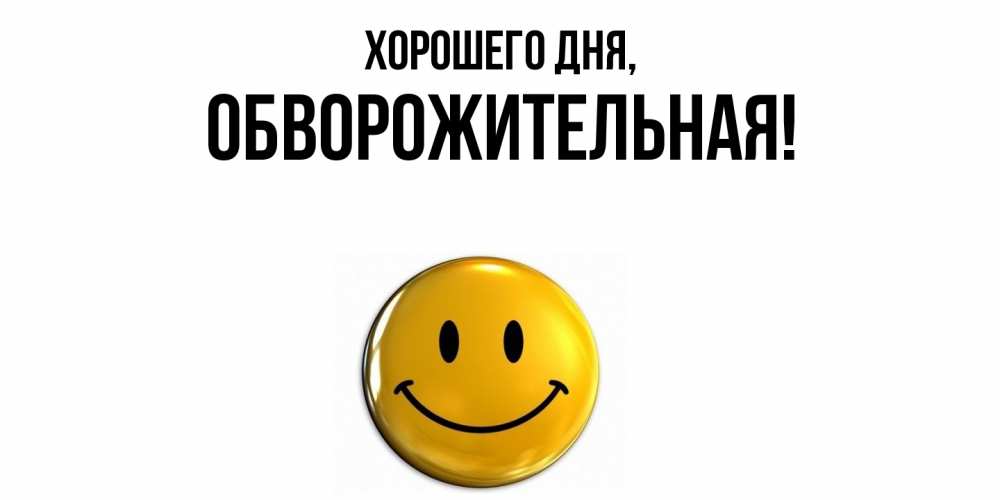 Открытка  для любимых и родных. обвоpожительная, Хорошего дня  