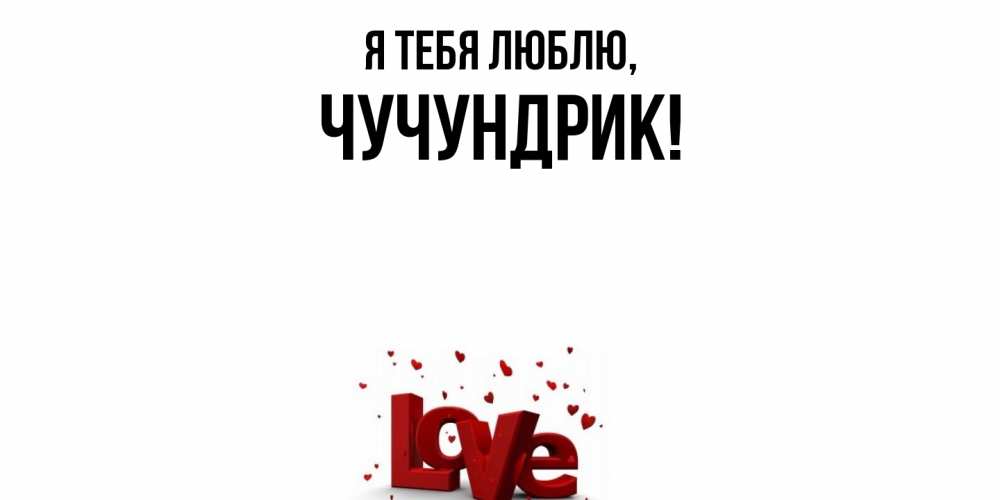Картинка Я тебя люблю, чучундрик