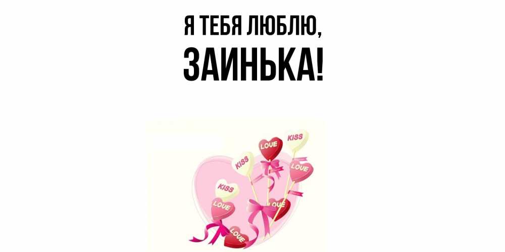 Открытка  для любимых и родных. заинька, Я тебя люблю  