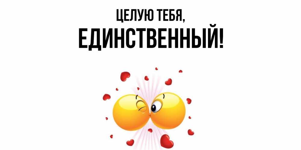 Открытка  для любимых и родных. единственный, Целую тебя  